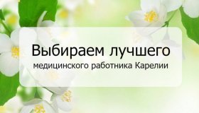 ВНИМАНИЕ: ОПРОС! НАЗОВИТЕ ЛУЧШЕГО МЕДИЦИНСКОГО РАБОТНИКА