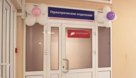 Открылось гериатрическое отделение 