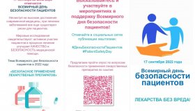17 сентября 2022 года - Всемирный день безопасности пациентов