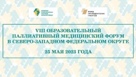 В Петрозаводске состоится VIII Образовательный паллиативный медицинский форум 