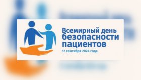 Всемирный день безопасности пациентов 